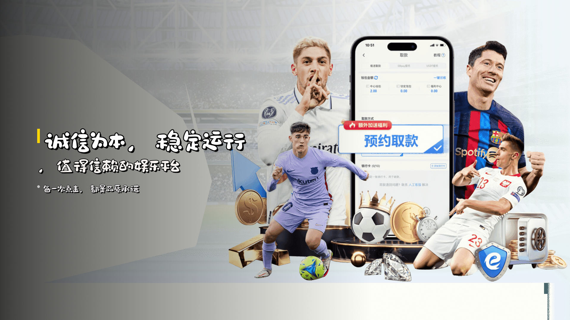 诚信为本，<strong>稳定运行</strong>，值得信赖的娱乐平台