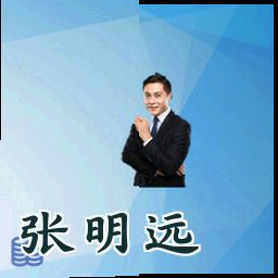 张明远