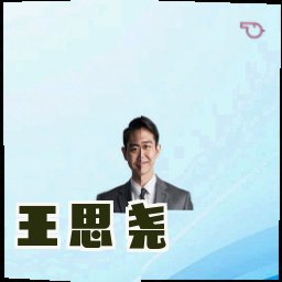 王思尧