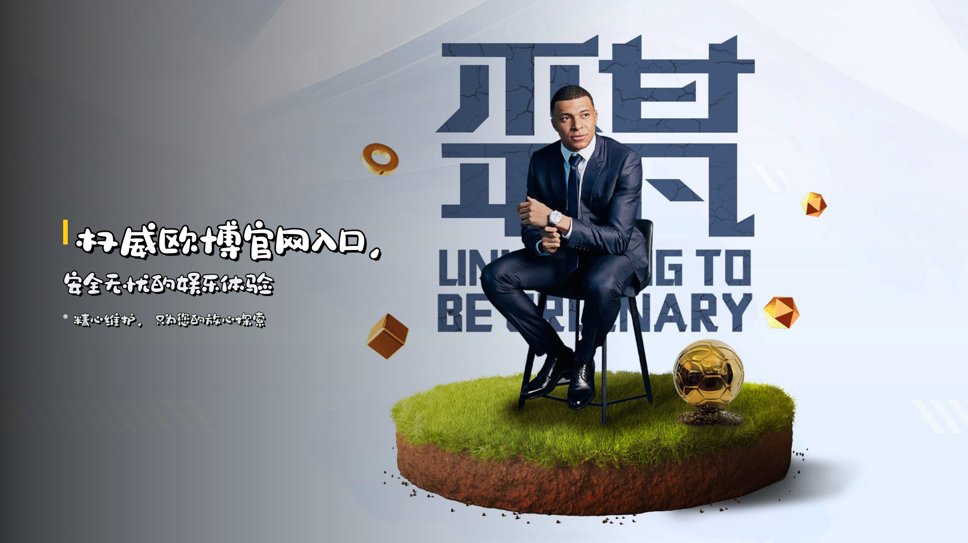 权威欧博官网入口，<strong>安全无忧</strong>的娱乐体验